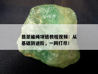 翡翠编绳项链教程视频：从基础到进阶，一网打尽！