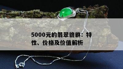 5000元的翡翠貔貅：特性、价格及价值解析