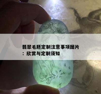 翡翠毛胚定制注意事项图片：欣赏与定制须知