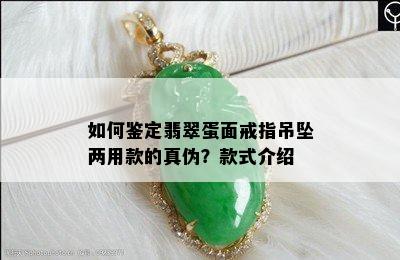 如何鉴定翡翠蛋面戒指吊坠两用款的真伪？款式介绍