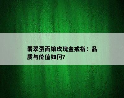 翡翠蛋面镶玫瑰金戒指：品质与价值如何？