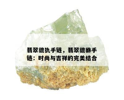 翡翠貔犰手链，翡翠貔貅手链：时尚与吉祥的完美结合