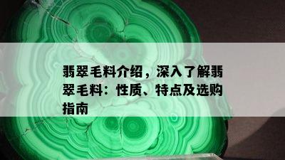 翡翠毛料介绍，深入了解翡翠毛料：性质、特点及选购指南