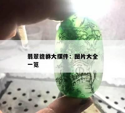 翡翠貔貅大摆件：图片大全一览