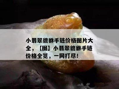 小翡翠貔貅手链价格图片大全，【图】小翡翠貔貅手链价格全览，一网打尽！