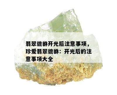 翡翠貔貅开光后注意事项，珍爱翡翠貔貅：开光后的注意事项大全