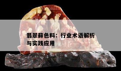 翡翠藓色料：行业术语解析与实践应用