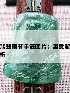 翡翠藕节手链图片：寓意解析