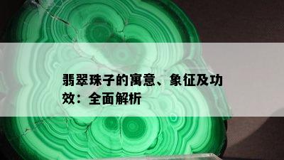 翡翠珠子的寓意、象征及功效：全面解析