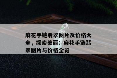 麻花手链翡翠图片及价格大全，探索美丽：麻花手链翡翠图片与价格全览