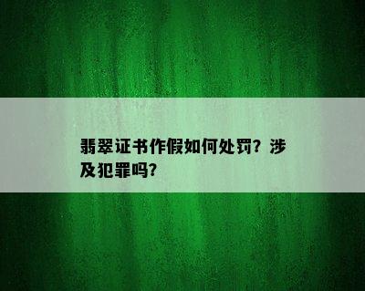 翡翠证书作假如何处罚？涉及犯罪吗？