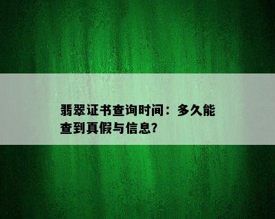 翡翠证书查询时间：多久能查到真假与信息？