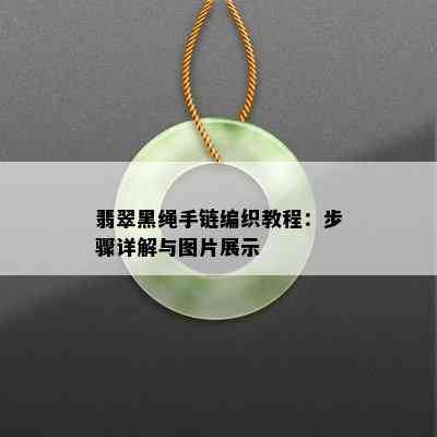 翡翠黑绳手链编织教程：步骤详解与图片展示