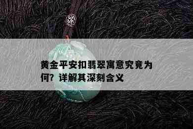 黄金平安扣翡翠寓意究竟为何？详解其深刻含义