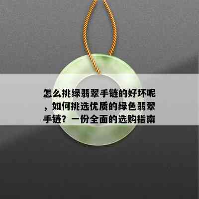 怎么挑绿翡翠手链的好坏呢，如何挑选优质的绿色翡翠手链？一份全面的选购指南