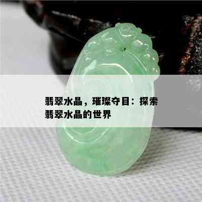 翡翠水晶，璀璨夺目：探索翡翠水晶的世界