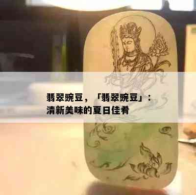 翡翠豌豆，「翡翠豌豆」：清新美味的夏日佳肴