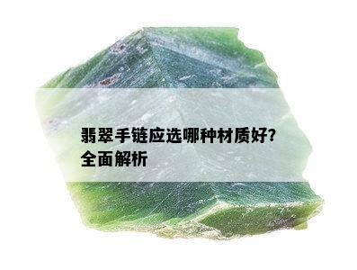 翡翠手链应选哪种材质好？全面解析