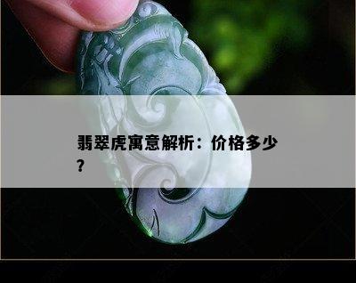 翡翠虎寓意解析：价格多少？