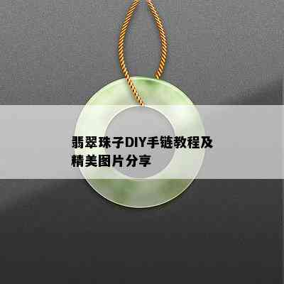 翡翠珠子DIY手链教程及精美图片分享