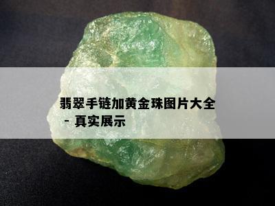 翡翠手链加黄金珠图片大全 - 真实展示