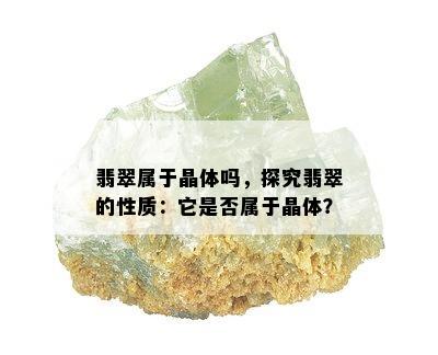 翡翠属于晶体吗，探究翡翠的性质：它是否属于晶体？