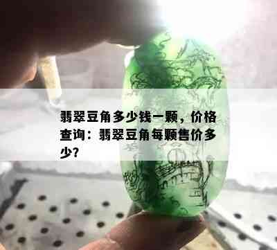 翡翠豆角多少钱一颗，价格查询：翡翠豆角每颗售价多少？