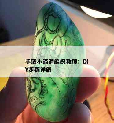 手链小滴溜编织教程：DIY步骤详解