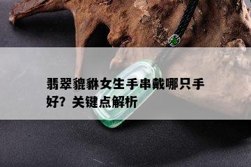 翡翠貔貅女生手串戴哪只手好？关键点解析