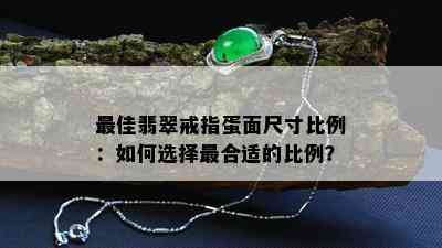 更佳翡翠戒指蛋面尺寸比例：如何选择最合适的比例？