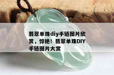 翡翠单珠diy手链图片欣赏，惊艳！翡翠单珠DIY手链图片大赏