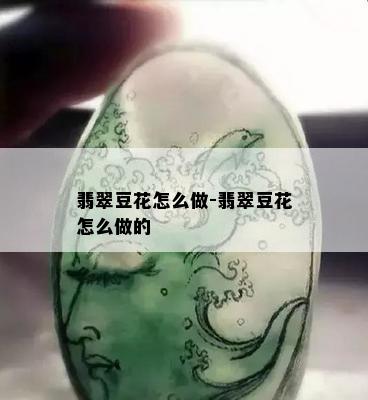 翡翠豆花怎么做-翡翠豆花怎么做的