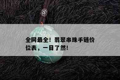 全网最全！翡翠串珠手链价位表，一目了然！