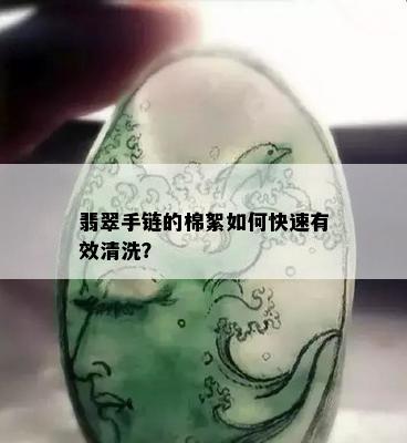 翡翠手链的棉絮如何快速有效清洗？