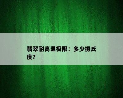 翡翠耐高温极限：多少摄氏度？