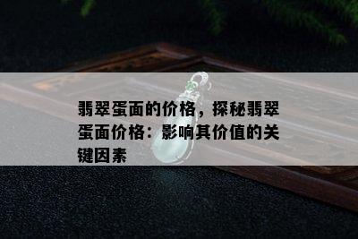 翡翠蛋面的价格，探秘翡翠蛋面价格：影响其价值的关键因素