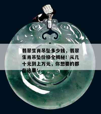 翡翠生肖吊坠多少钱，翡翠生肖吊坠价格全揭秘！从几十元到上万元，你想要的都在这里！