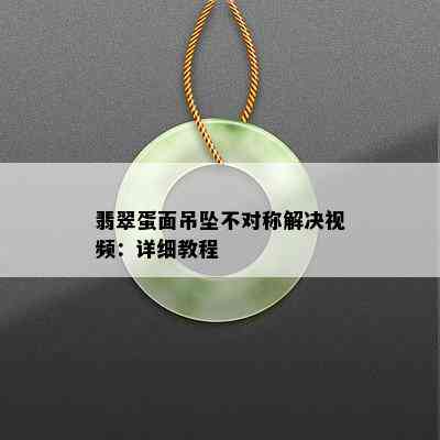 翡翠蛋面吊坠不对称解决视频：详细教程