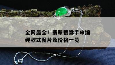 全网最全！翡翠貔貅手串编绳款式图片及价格一览