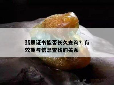 翡翠证书能否长久查询？有效期与信息查找的关系