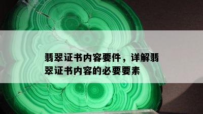 翡翠证书内容要件，详解翡翠证书内容的必要要素