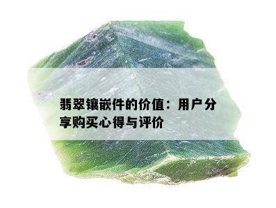 翡翠镶嵌件的价值：用户分享购买心得与评价