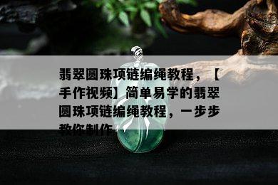 翡翠圆珠项链编绳教程，【手作视频】简单易学的翡翠圆珠项链编绳教程，一步步教你制作