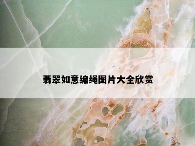 翡翠如意编绳图片大全欣赏