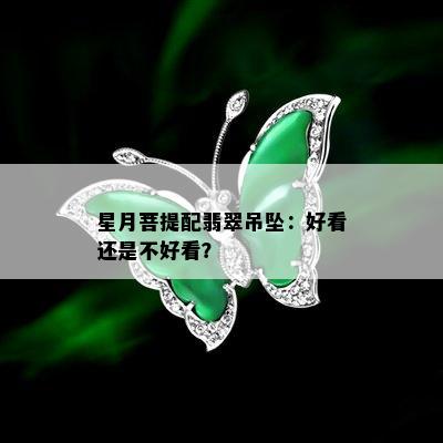 星月菩提配翡翠吊坠：好看还是不好看？