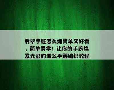 翡翠手链怎么编简单又好看，简单易学！让你的手腕焕发光彩的翡翠手链编织教程