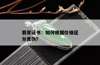 翡翠证书：如何根据价格区分真伪？