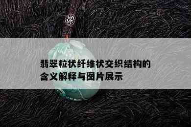 翡翠粒状纤维状交织结构的含义解释与图片展示