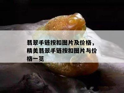 翡翠手链按扣图片及价格，精美翡翠手链按扣图片与价格一览