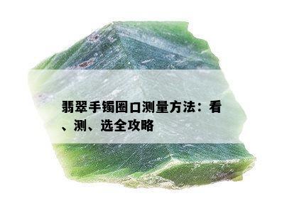 翡翠手镯圈口测量方法：看、测、选全攻略